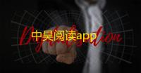 中昊阅读app